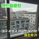 대구 아파트 창문 유리난간 외부 유리창 청소 후기