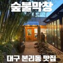 가금리 화장실(한재당인근) | [대구 본리동 맛집] 야장 감성 분위기 좋은 막창·갈매기살 맛집 "숲불막창" 재방문 후기