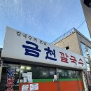 [강릉 맛집] 현지인 맛집으로 추천 받아서 다녀온 금천 칼국수 찐 후기