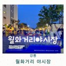 월화거리 공영주차장 | 강릉 월화거리 야시장 맛집 시간 주차장 재방문 후기