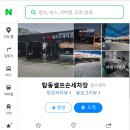탑동셀프손세차장 이미지