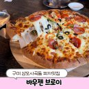[구미 맛집] &#34;바우젠브로이&#34; 사곡동 맛집 내돈내산 구미 피자 맛집 사곡역 맛집 사곡역 단체모임