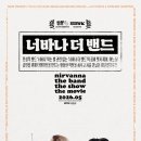 빠더너스 문상훈이 선택한 올해 최고의 코미디 영화 <너바나 더 밴드…> 후기