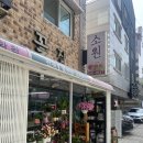 안양 꽃배달은 명학역 꽃집 소원꽃집 후기