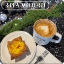 지곡 공영주차장 | 효자시장 분위기 카페 소디스 에스프레소바 포항지곡점