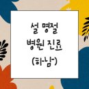 해링턴29부동산(031-791-119 | 설명절 연휴 병원, 소아과, 약국, 응급실 운영현황(하남)