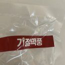 기절떡풍 | 기절떡풍?!기절초풍할맛><