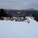 엘리시안강촌 스키장 리프트권 가격, 할인, 렌탈