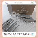 헤븐코리아 | 아기옷걸이 추천👶👗 길이조절 가능한 프로그 유아옷걸이 사용후기