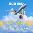 부산3급정비 | ✨ [일산시사어학원] 승무원 &amp; 항공정비사 준비! 토익·토플·일본어·중국어로 완벽 대비하는 방법