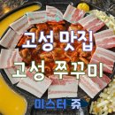 거류초등학교 | 경남 고성 맛집 어르신들도 많이 찾는 고성 쭈꾸미 (식당 옆 주차 가능)