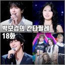 거니 | [KBS 더시즌즈 박보검의 칸타빌레 18화 리뷰 후기] 정용화 안효섭 거니 힛지스