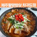 노을위 밥상 | 뷰가 좋은 차귀도 맛집 제주할망밥상 차귀도점 순살갈치조림 후기