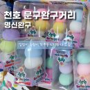 명신2 | 천호문구완구거리 왁뿌볼 말랑이 슬랑이 티니핑 다 있는 명신완구 주차