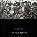 지산리 산 83-107~지산리 265-1(편면포함) | [ 죽은 군대의 장군 ] 후기