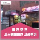 불칸호프 | 불칸 호프 시스템에어컨 시공후기