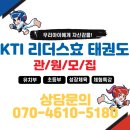 KTI 리더스 효 태권도장 이미지
