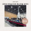 더 마켓 코리아 | 2026 코리아 커피&amp;디저트 페스티벌 코커디 후기