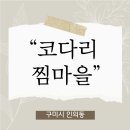 닭발과 코다리 | "코다리 찜마을" 인의동 맛집