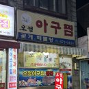 오정로244번길 | [부천 맛집] 오정아구찜 아구찜 맛집 추천 내돈내산 후기