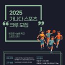 2025학년도 가나다 스포츠크루 강사 모집합니다. 이미지