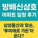 방배자이아파트 | 🏙 방배신삼호 아파트 임장 후기｜삼성물산과 맞손, ‘루미에르 가든’이 온다?