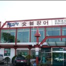 더리미장어마을 이미지