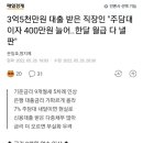 3억5천만원 대출 받은 직장인 "주담대이자 400만원 늘어..한달 월급 다 낼 판" 이미지