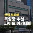 청우가든 | 신림 보라매 킥 복싱 파이트아카데미 내돈내산 추천
