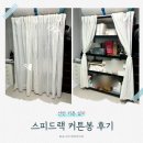 스피드스토어 | 스피드랙 커튼봉 설치 후기 : 선반 가리개 선반 가림천 덮개 선반 커튼