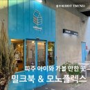 밀크북 바이모노플렉스, 파주출판단지 실내에서 아이와 가볼 만한 곳