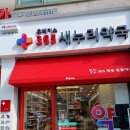 365 새누리약국 이미지