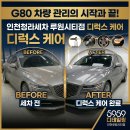 럭셔리손세차장 | G80 차량 관리의 시작과 끝 인천청라세차 루원시티점 디럭스 케어