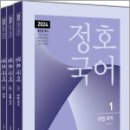 2024 정호국어(전3권), 문정호, 하이앤북 이미지