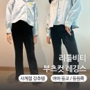 초등 여아 사계절 팬츠 리틀비티 부츠컷 레깅스 : 3년째 입히는 이유, 사이즈 팁