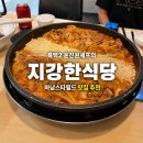 컬럼비아스타필드하남 | 지강한식당 스타필드 하남점 후기｜투움바 낙지치즈닭갈비 먹어본 솔직 후기