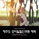 투썸플레이스라온명품관점 | 제주도 모바일할인쿠폰 브이패스 혜택 알고 이용하세요.