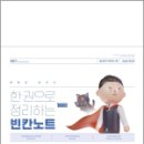 2024 문동균 한국사 한 권으로 모든 것을 정리하는 빈칸노트,문동균,에스티유니타스 이미지