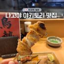 나고야 사카에역 맛집 제대로 된 야키토리 토리세이 Torisei
