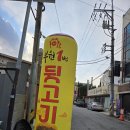 진짜뒷고기 이미지