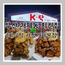 투썸플레이스 부산거제점 | 부산 거제동 단체 모임, 회식하기 좋은 치킨집 [케이닥 사직거제본점] 후기