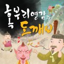 2012.3.24(토) 어린이 전래동화 뮤지컬 &#34;혹부리 영감과 도깨비&#34; 양산맘회원 특별할인 7,000원 이미지