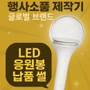 루다글로벌 | 글로벌 브랜드에서 행사응원봉 주문!?