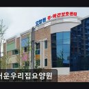 즐거운우리집 | [아산 요양원/추천/후기/가격] 즐거운우리집요양원 아산 즐거운우리집요양원, 따뜻한 보살핌이 있는 곳