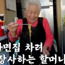 매일 새벽 4시에 일어나 하루 19시간씩 30년간 일해 자식 넷 키우신 88살 라면집 할머니 [라면전문점] 이미지