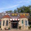 정박사냉면