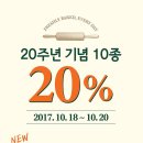 뚜레쥬르 빵 10종 20%할인해~~~(~10/20) 이미지