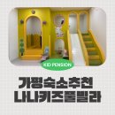 나나펜션 | 아이들 신나고 엄마들 편했던💛 가평키즈펜션 나나키즈풀빌라 후기