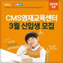 상상의힘영재관 | CMS사고력관 3월 신입생 모집! 사고력수학학원 입학전형 무료