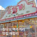 중국 칭다오 여행 맥주거리 맛집 해합리, 양꼬치 바지락볶음